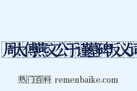 周太傅燕文公于谨墓碑反义词是什么意思的图片